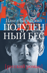 Онлайн книга - Полуденный бес - Павел Басинский