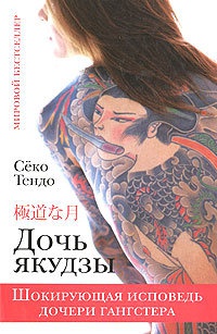 Онлайн книга - Дочь якудзы. Шокирующая исповедь дочери гангстера - Секо Тендо