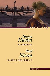 Онлайн книга - Мех форели - Пауль Низон