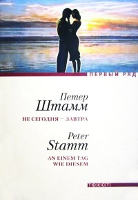 Онлайн книга - Не сегодня - завтра - Петер Штамм