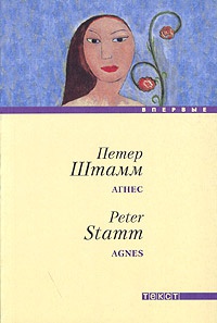 Онлайн книга - Агнес - Петер Штамм