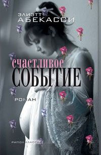 Онлайн книга - Счастливое событие - Эльетт Абекассис