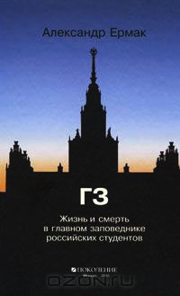 Онлайн книга - ГЗ. Жизнь и смерть в главном заповеднике российских студентов - Александр Ермак