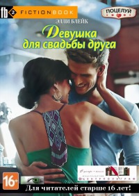 Онлайн книга - Девушка для свадьбы друга - Элли Блейк