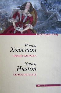 Онлайн книга - Линии разлома - Нэнси Хьюстон