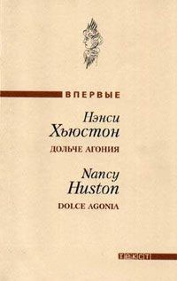 Онлайн книга - Дольче агония / Dolce Agonia - Нэнси Хьюстон