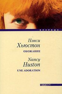 Онлайн книга - Обожание - Нэнси Хьюстон