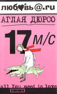 Онлайн книга - 17 м/с - Аглая Дюрсо