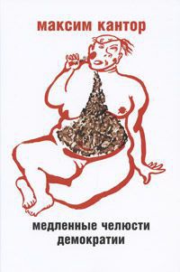 Онлайн книга - Медленные челюсти демократии - Максим Кантор