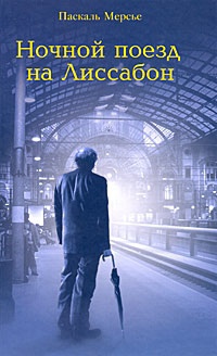 Онлайн книга - Ночной поезд на Лиссабон - Паскаль Мерсье
