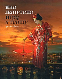 Онлайн книга - Игра в гейшу. Peek-a-boo - Яна Лапутина