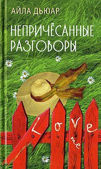 Онлайн книга - Непричесанные разговоры - Айла Дьюар