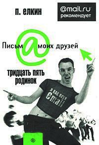 Онлайн книга - Тридцать пять родинок - П. Елкин
