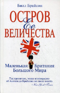 Онлайн книга - Остров Ее Величества. Маленькая Британия большого мира - Билл Брайсон