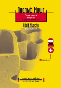 Онлайн книга - Семь ликов Японии и другие рассказы - Адольф Мушг
