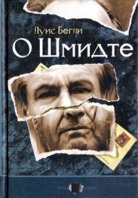 Онлайн книга - О Шмидте - Луис Бегли
