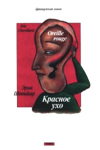 Онлайн книга - Красное ухо - Эрик Шевийяр