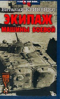 Онлайн книга - Экипаж машины боевой - Виталий Кривенко