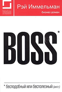 Онлайн книга - Boss: бесподобный или бесполезный - Рэймонд Иммельман