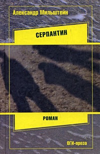 Онлайн книга - Серпантин - Александр Мильштейн