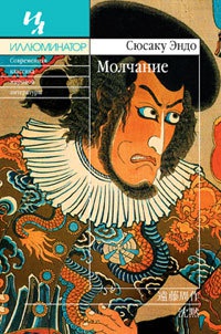 Онлайн книга - Молчание - Сюсаку Эндо