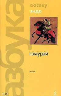 Онлайн книга - Самурай - Сюсаку Эндо
