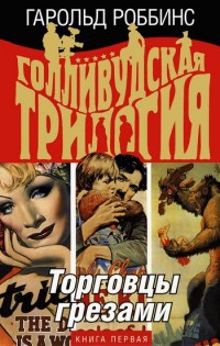 Онлайн книга - Голливудская трилогия. В 3 книгах. Книга 1. Торговцы грезами - Гарольд Роббинс