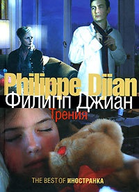 Онлайн книга - Трения - Филипп Джиан