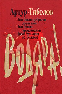 Онлайн книга - Водяра - Артур Таболов