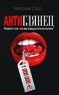 Онлайн книга - Антиглянец - Наталия Осс