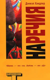 Онлайн книга - Наречия - Дэниэл Хэндлер