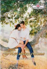 Онлайн книга - Три месяца счастья - Долли Нейл