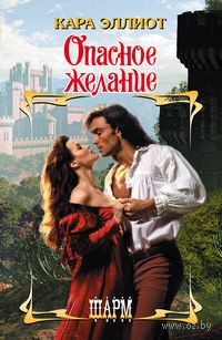 Онлайн книга - Опасное желание - Кара Эллиот