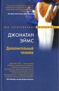 Онлайн книга - Дополнительный человек - Джонатан Эймс