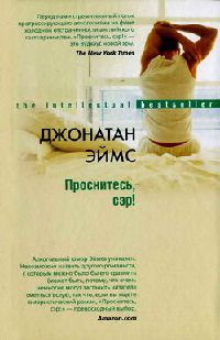 Онлайн книга - Проснитесь, сэр! - Джонатан Эймс