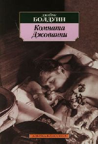 Онлайн книга - Комната Джованни - Джеймс Болдуин