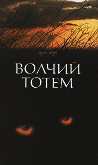 Онлайн книга - Волчий тотем - Цзян Жун