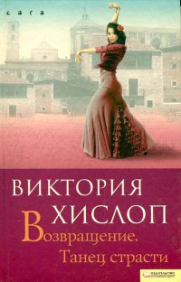 Онлайн книга - Возвращение. Танец страсти - Виктория Хислоп