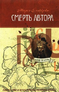 Онлайн книга - Смерть автора - Мария Елиферова