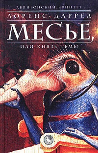 Онлайн книга - Авиньонский квинтет: Месье, или Князь Тьмы - Лоуренс Даррелл
