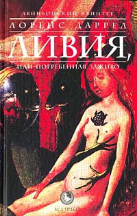 Онлайн книга - Авиньонский квинтет. Ливия, или погребённая заживо - Лоуренс Даррелл