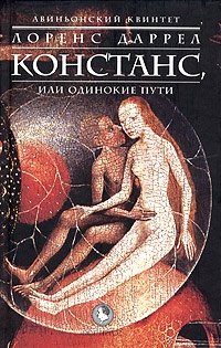 Онлайн книга - Авиньонский квинтет. Констанс, или Одинокие пути - Лоуренс Даррелл