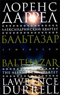 Онлайн книга - Александрийский квартет. Бальтазар - Лоуренс Даррелл