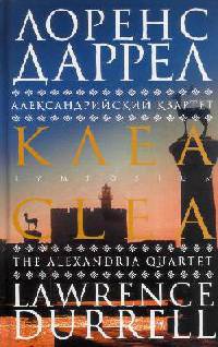Онлайн книга - Александрийский квартет. Клеа - Лоуренс Даррелл