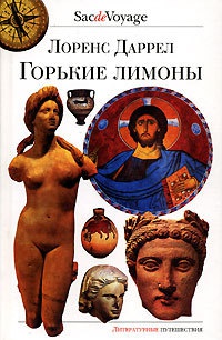 Онлайн книга - Горькие лимоны - Лоуренс Даррелл