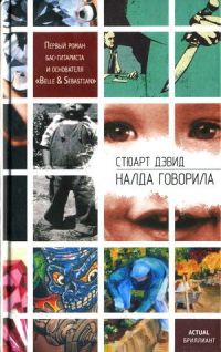 Онлайн книга - Налда говорила - Стюарт Дэвид