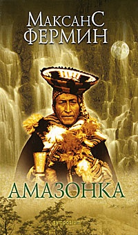 Онлайн книга - Амазонка - Максанс Фермин