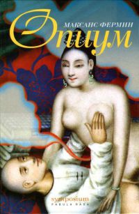 Онлайн книга - Опиум - Максанс Фермин