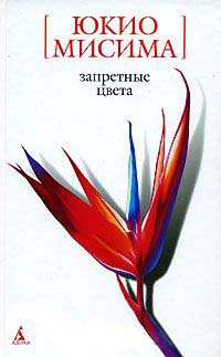 Онлайн книга - Запретные цвета - Юкио Мисима