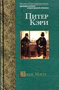 Онлайн книга - Джек Мэггс - Питер Кэри